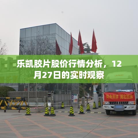 乐凯胶片股价行情实时观察及分析