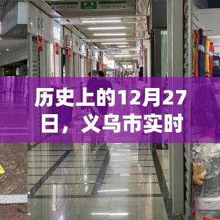 义乌市疫情实时防控电话发布于历史十二月二十七日