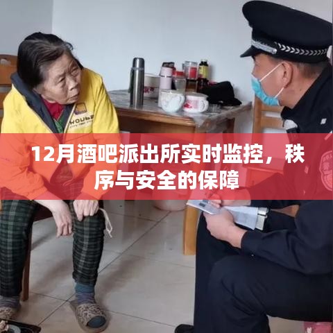 酒吧监控与派出所联动,保障场所秩序与安全