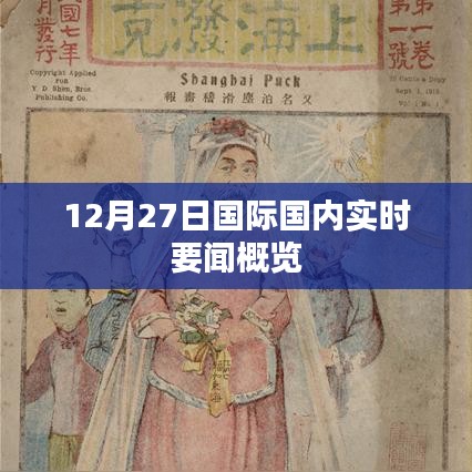 12月27日全球实时要闻速递。，简洁明了，突出了时间（12月27日）和要点（国际国内实时要闻概览），符合您的字数要求。
