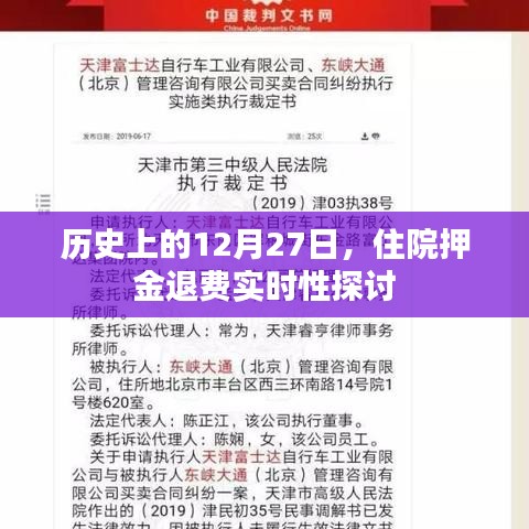 历史上的12月27日,住院押金退费实时性探究