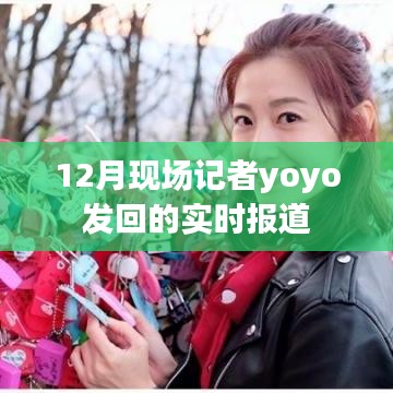 12月现场直击,yoyo记者的实时报道