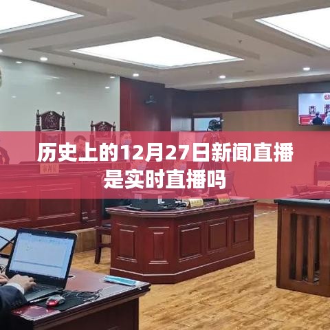 历史上的新闻直播，揭秘12月27日的实时直播真相
