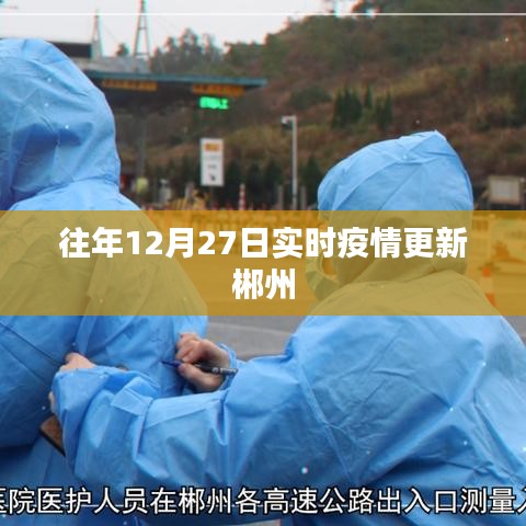 郴州实时疫情更新动态（往年12月27日）