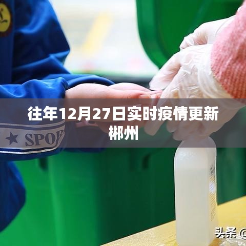 郴州实时疫情更新动态(往年12月27日)