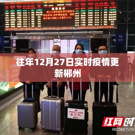 郴州实时疫情更新动态(往年12月27日)