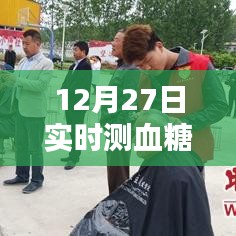 实时测血糖技术介绍,12月27日最新血糖监测方法