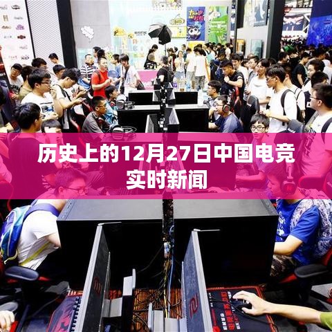 12月27日中国电竞圈时事新闻回顾