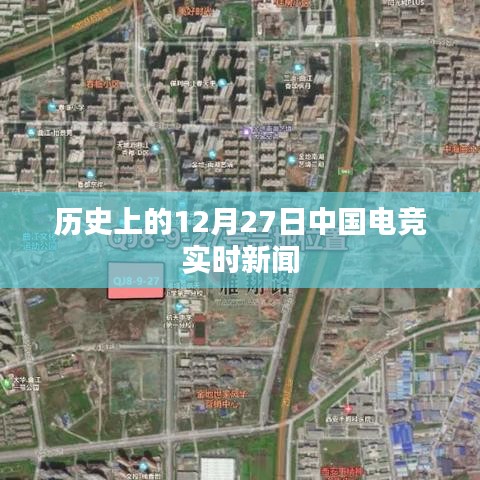 12月27日中国电竞圈时事新闻回顾