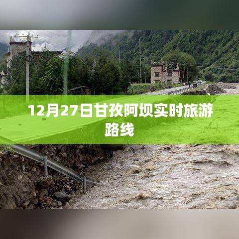 甘孜阿坝旅游路线实时更新,冬季旅游好去处