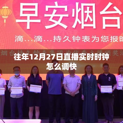 直播实时时钟调整技巧,如何快速设置时间至往年特定日期