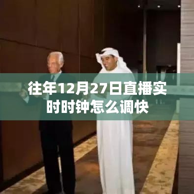 直播实时时钟调整技巧,如何快速设置时间至往年特定日期