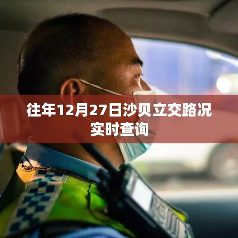 沙贝立交路况实时更新,年末出行必备参考