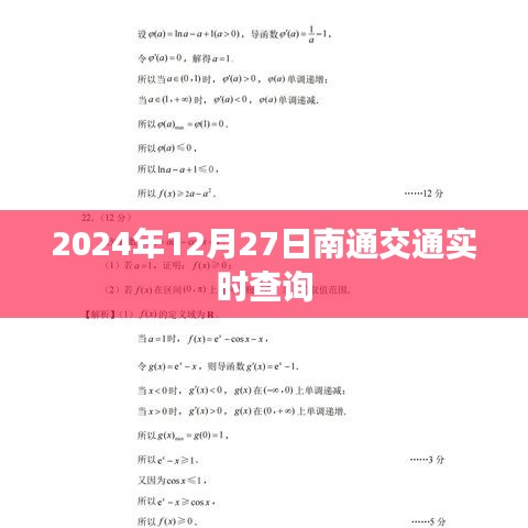 南通交通实时查询,2024年12月27日路况信息更新