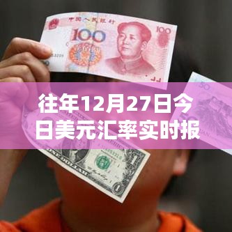 美元汇率实时更新，历年12月27日汇率走势分析