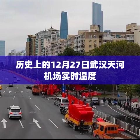 武汉天河机场12月27日历史实时温度回顾