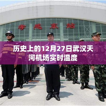 武汉天河机场12月27日历史实时温度回顾