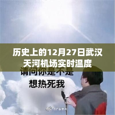 武汉天河机场12月27日历史实时温度回顾