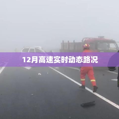 12月高速实时路况更新速递