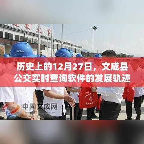 文成公交软件发展轨迹,回顾历史上的重要时刻