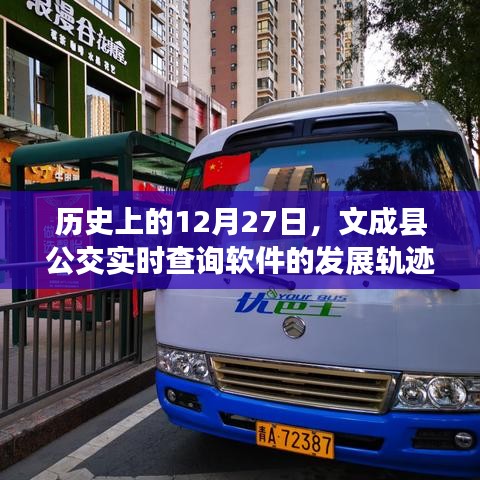 文成公交软件发展轨迹,回顾历史上的重要时刻