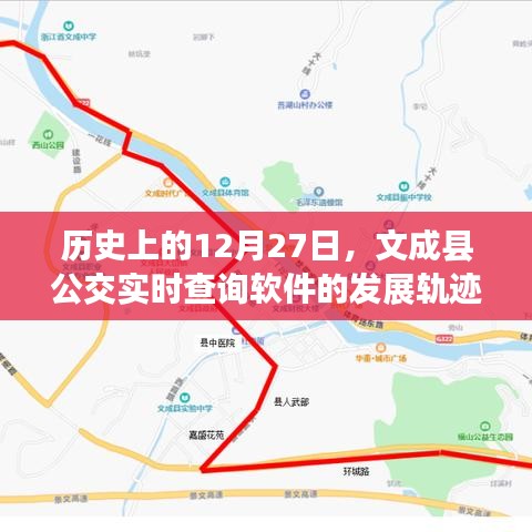 文成公交软件发展轨迹,回顾历史上的重要时刻