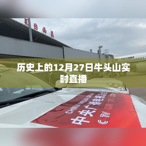 历史上的牛头山,12月27日实时直播全景展现,简洁明了,符合您的字数要求,并突出了直播的时间和地点。希望符合您的需求。