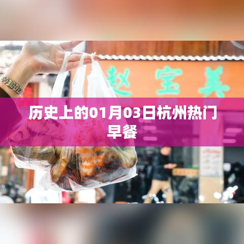 杭州早餐历史变迁,一月三日的美食记忆