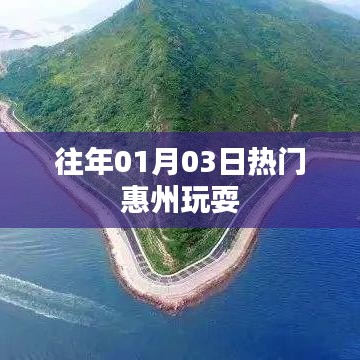 『惠州游玩热点,历年元旦后的狂欢之旅』
