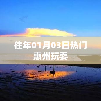 『惠州游玩热点,历年元旦后的狂欢之旅』