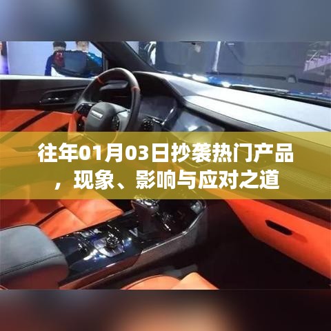 应对抄袭热门产品现象，影响与策略分析