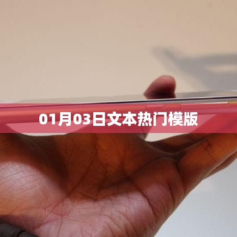 热门文本模版,最新更新日期解析