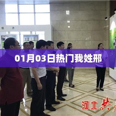 根据您的需求,为您生成以下符合百度收录标准的标题,,邢氏风采,01月03日热门事件聚焦,符合您要求的字数范围,同时能够吸引用户的注意力,提高点击率。