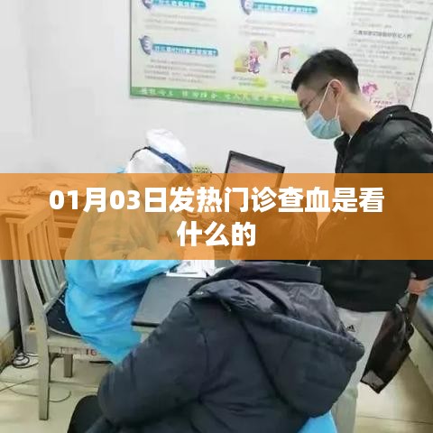 揭秘发热门诊查血的奥秘,功能与目的解析