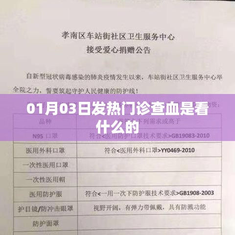 揭秘发热门诊查血的奥秘,功能与目的解析