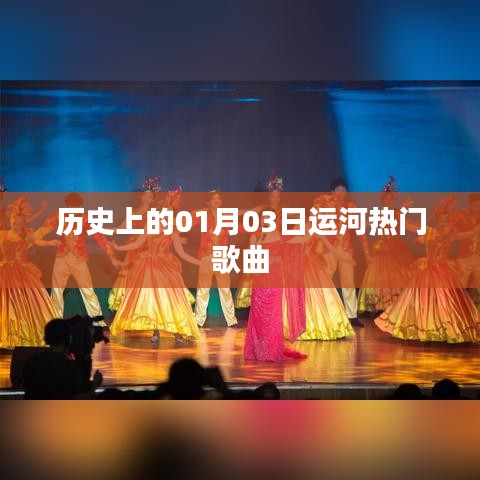 运河历史上的热门歌曲,聚焦一月三日这一天