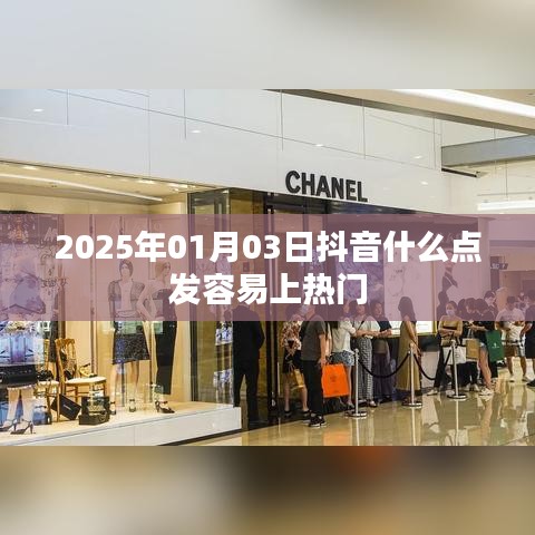 抖音热门发布时间策略,掌握黄金时段,轻松上热门