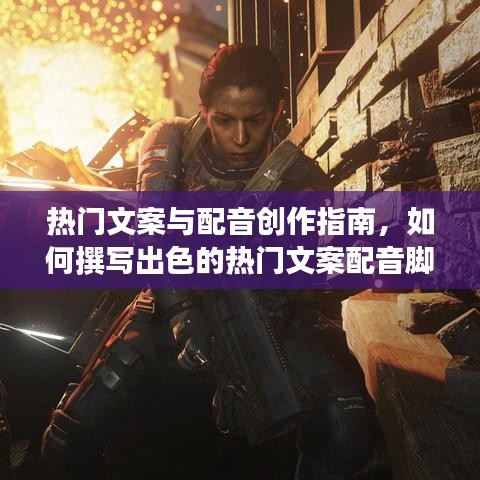 热门文案与配音创作秘籍,撰写出色脚本的指南