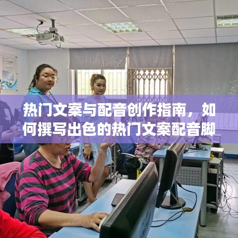 热门文案与配音创作秘籍，撰写出色脚本的指南