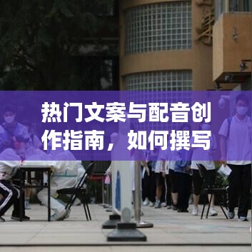 热门文案与配音创作秘籍,撰写出色脚本的指南