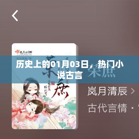 古言小说热门日,历史上的元月三日回顾