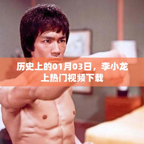 李小龙热门视频下载背后的历史日期揭秘