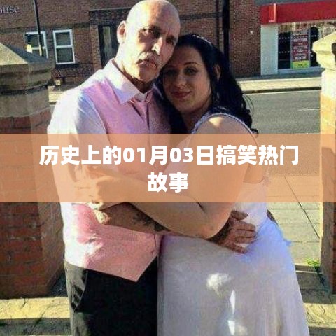 历史上的今天,一月三日搞笑故事集锦