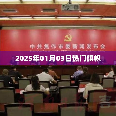 热门旗帜,2025年元旦后的潮流风向标