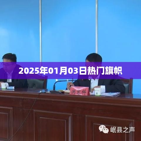 热门旗帜,2025年元旦后的潮流风向标