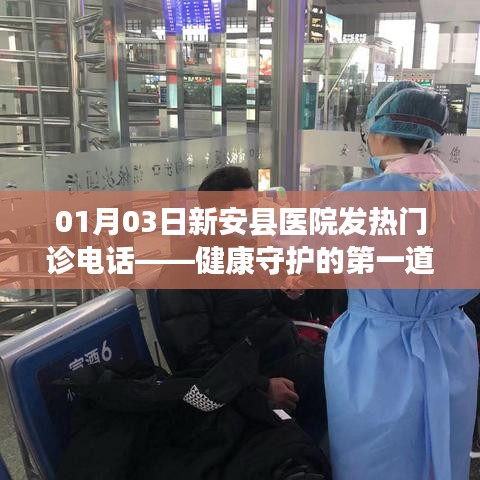新安医院发热门诊电话,守护健康的热线