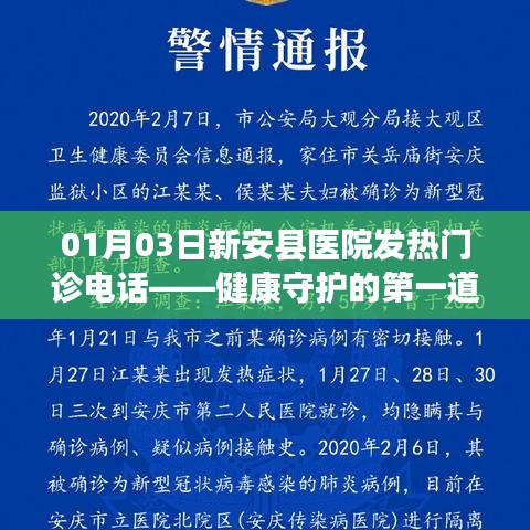 新安医院发热门诊电话,守护健康的热线