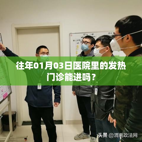 往年元旦后医院发热门诊开放情况解析