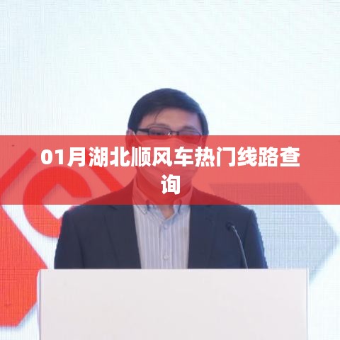 湖北一月顺风车热门线路查询