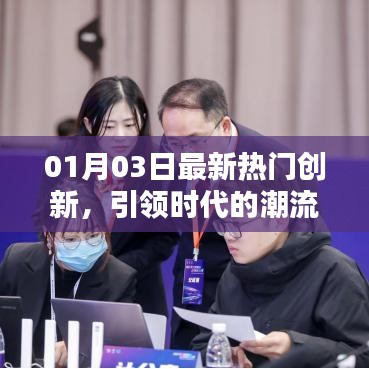 最新热门创新引领时代潮流趋势